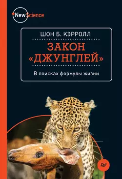 Закон «джунглей». В поисках формулы жизни - Шон Кэрролл