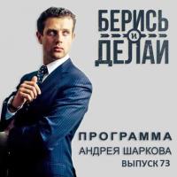 Сергей Прусс в гостях у «Берись и делай» - Андрей Шарков