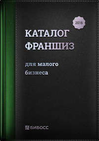 Каталог франшиз России для малого бизнеса 2016 - Сборник