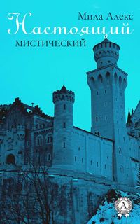 Настоящий. Мистический, audiobook Милы Алекс. ISDN22072971