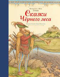 Сказки Черного леса (сборник) - Якоб и Вильгельм Гримм