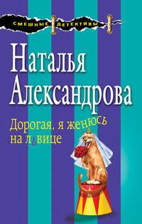 Дорогая, я женюсь на львице, książka audio Натальи Александровой. ISDN22073170