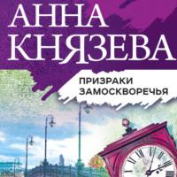 Призраки Замоскворечья, аудиокнига Анны Князевой. ISDN22073185