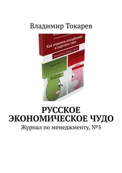 Русское экономическое чудо. Журнал по менеджменту, №5, аудиокнига Владимира Токарева. ISDN22073451