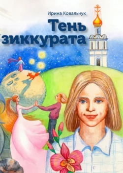 Тень зиккурата, audiobook Ирины Ковальчук. ISDN22073555