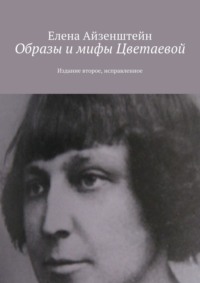 Образы и мифы Цветаевой. Издание второе, исправленное - Елена Айзенштейн