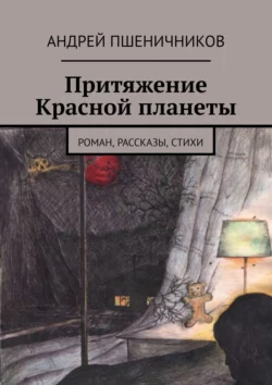 Притяжение Красной планеты. Роман, рассказы, стихи, audiobook Андрея Пшеничникова. ISDN22073771