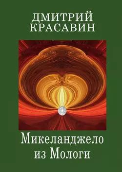 Микеланджело из Мологи - Дмитрий Красавин