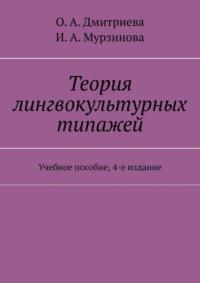Теория лингвокультурных типажей. Учебное пособие, 3-е издание - О. Дмитриева