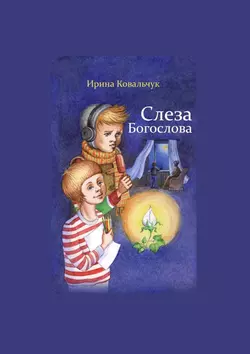 Слеза Богослова - Ирина Ковальчук