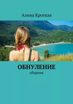 Обнуление. Сборник, audiobook Алины Кроткой. ISDN22074347