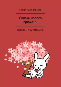 Сказки нового времени, audiobook Елены Королевской. ISDN22074651