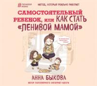 Самостоятельный ребенок, или Как стать «ленивой мамой», książka audio Анны Быковой. ISDN22074890