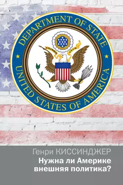 Нужна ли Америке внешняя политика? - Генри Киссинджер