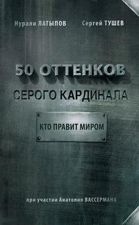 50 оттенков серого кардинала: кто правит миром, audiobook Нурали Латыпова. ISDN22074986