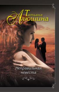 Неправильная невеста, audiobook Татьяны Алюшиной. ISDN22075097