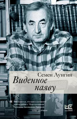 Виденное наяву - Семен Лунгин