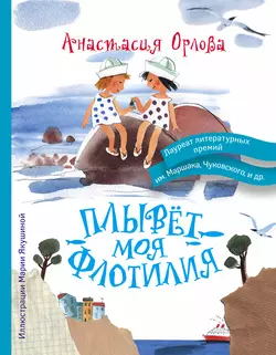 Плывет моя флотилия - Анастасия Орлова