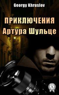 Приключения Артура Шульце, audiobook . ISDN22075509