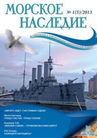 Морское наследие №1/2013, аудиокнига . ISDN22075605