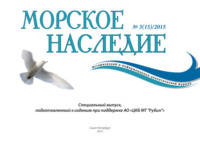 Морское наследие №3/2015. Спецвыпуск, аудиокнига . ISDN22075669