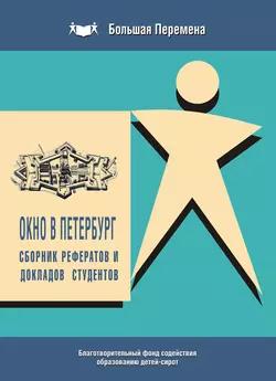 Окно в Петербург. Сборник рефератов и докладов студентов (2011 г.) - Коллектив авторов