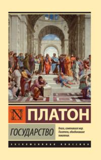 Государство, audiobook Платона. ISDN22079963