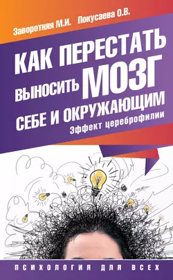 Как перестать выносить мозг себе и окружающим. Эффект цереброфилии - Маргарита Заворотняя