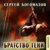 Братство тени, audiobook Сергея Богомазова. ISDN22095146