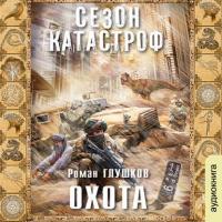 Охота, książka audio Романа Глушкова. ISDN22095314