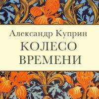 Колесо времени, książka audio А. И. Куприна. ISDN22095386
