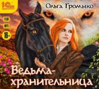 Ведьма-хранительница, audiobook Ольги Громыко. ISDN22095458