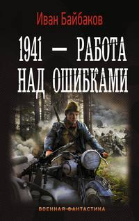1941 – Работа над ошибками, audiobook Ивана Байбакова. ISDN22095617