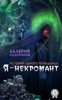 Я – некромант - Валерий Андрианов