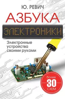 Азбука электроники. Электронные устройства своими руками - Юрий Ревич