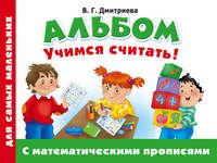 Альбом для самых маленьких. Учимся считать! С математическими прописями, audiobook В. Г. Дмитриевой. ISDN22095641