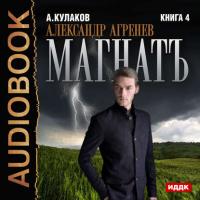 Магнатъ, audiobook Алексея Кулакова. ISDN22095690
