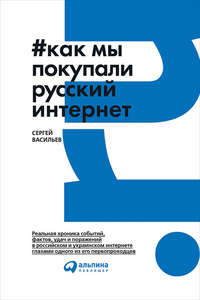 Как мы покупали русский интернет - Сергей Васильев