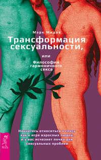 Трансформация сексуальности, или Философия гармоничного секса, audiobook Марка Мидова. ISDN22098593