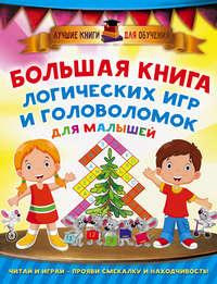 Большая книга логических игр и головоломок для малышей, аудиокнига В. Г. Дмитриевой. ISDN22098669