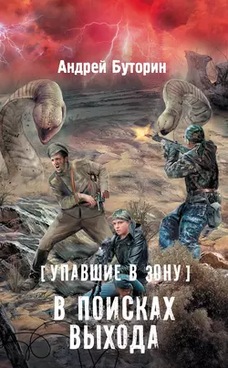 Упавшие в Зону. В поисках выхода - Андрей Буторин