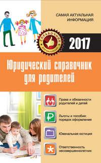 Юридический справочник для родителей, audiobook Марии Кузьминой. ISDN22101201