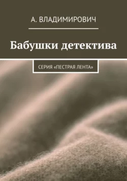 Бабушки детектива. Серия «Пестрая лента», аудиокнига А.  Владимировича. ISDN22101777