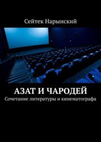 Азат и Чародей. Сочетание литературы и кинематографа, аудиокнига Сейтека Нарынского. ISDN22102057