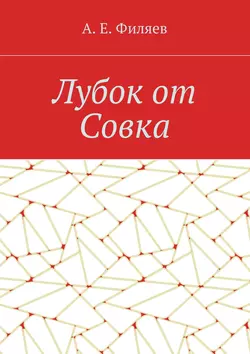 Лубок от Совка - Анатолий Филяев