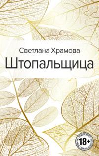 Штопальщица, audiobook Светланы Храмовой. ISDN22102329