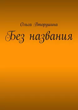 Без названия, аудиокнига Ольги Вторушиной. ISDN22102385