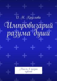 Импровизарий разума души. Мысль в поэзии чувств, аудиокнига Ольги Николаевны Кругловой. ISDN22103793