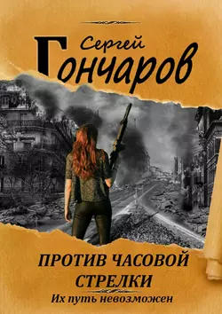 Против часовой стрелки, audiobook Сергея Гончарова. ISDN22103937