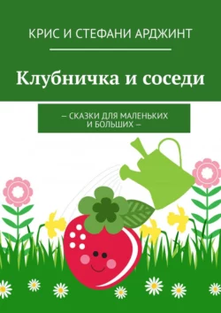 Клубничка и соседи. Сказки для маленьких и больших, аудиокнига . ISDN22104073